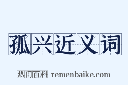 孤兴近义词是什么意思的图片